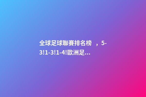 全球足球聯賽排名榜，5-3!1-3!1-4!歐洲足壇瘋狂一夜皇馬再登世界之巔